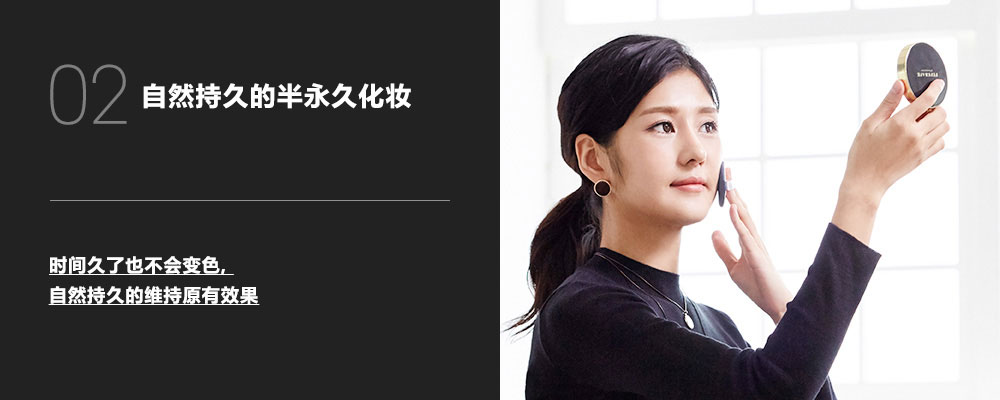 02 自然持久的半永久化妆