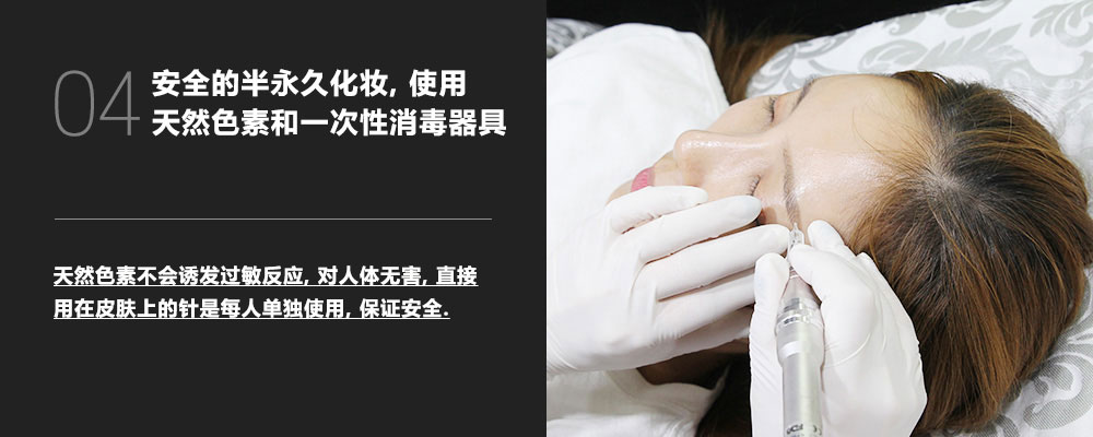 04 安全的半永久化妆, 使用天然色素和一次性消毒器具