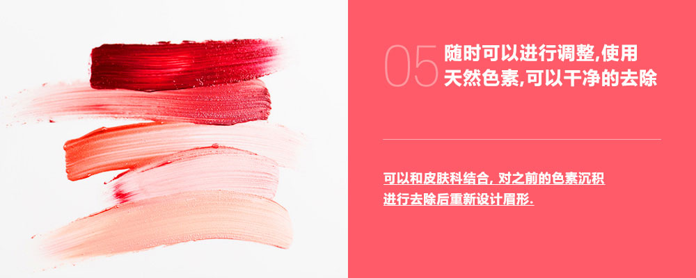 05 随时可以进行调整使用天然色素,可以干净的去除