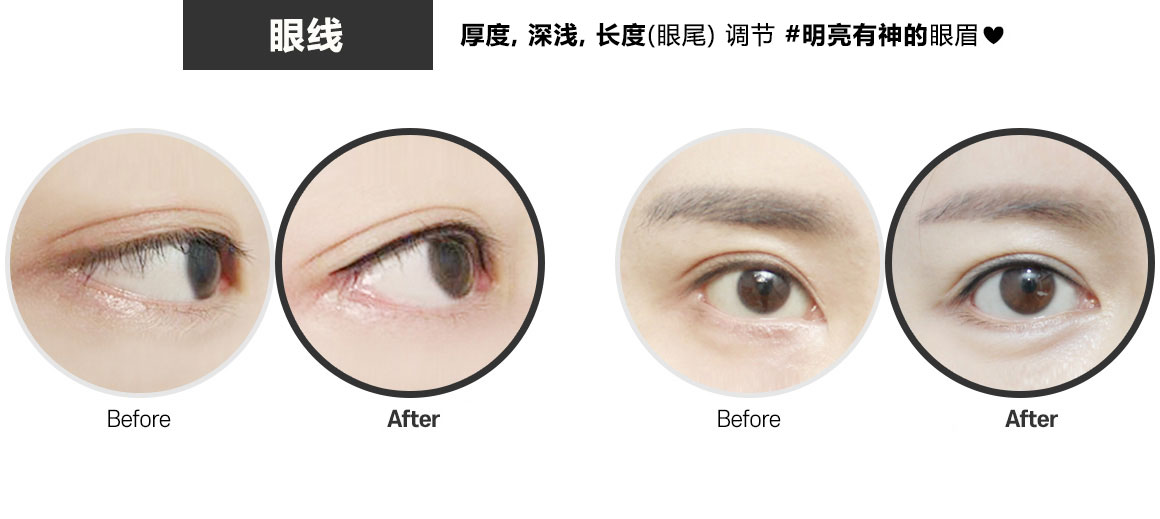 眼线 厚度, 深浅, 长度(眼尾) 调节 明亮有神的眼眉
