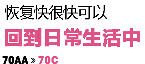 수술한 걸 잊을 만큼 회복이 빨라요 70AA > 70C