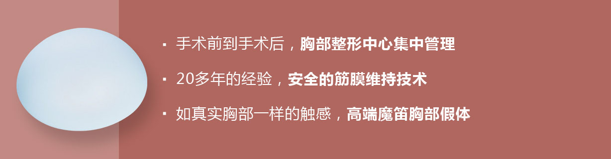 · 수술 전 부터 수술 후까지,  가슴성형전문센터 집중 관리 · 20여 년의 노하우로 완성한,  안전한 근막유지기술력· 실제 가슴처럼 자연스러운 촉감의  프리미엄 모티바 보형물