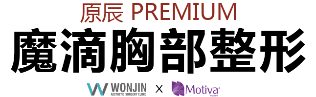 원진 PREMIUM 모티바 가슴성형