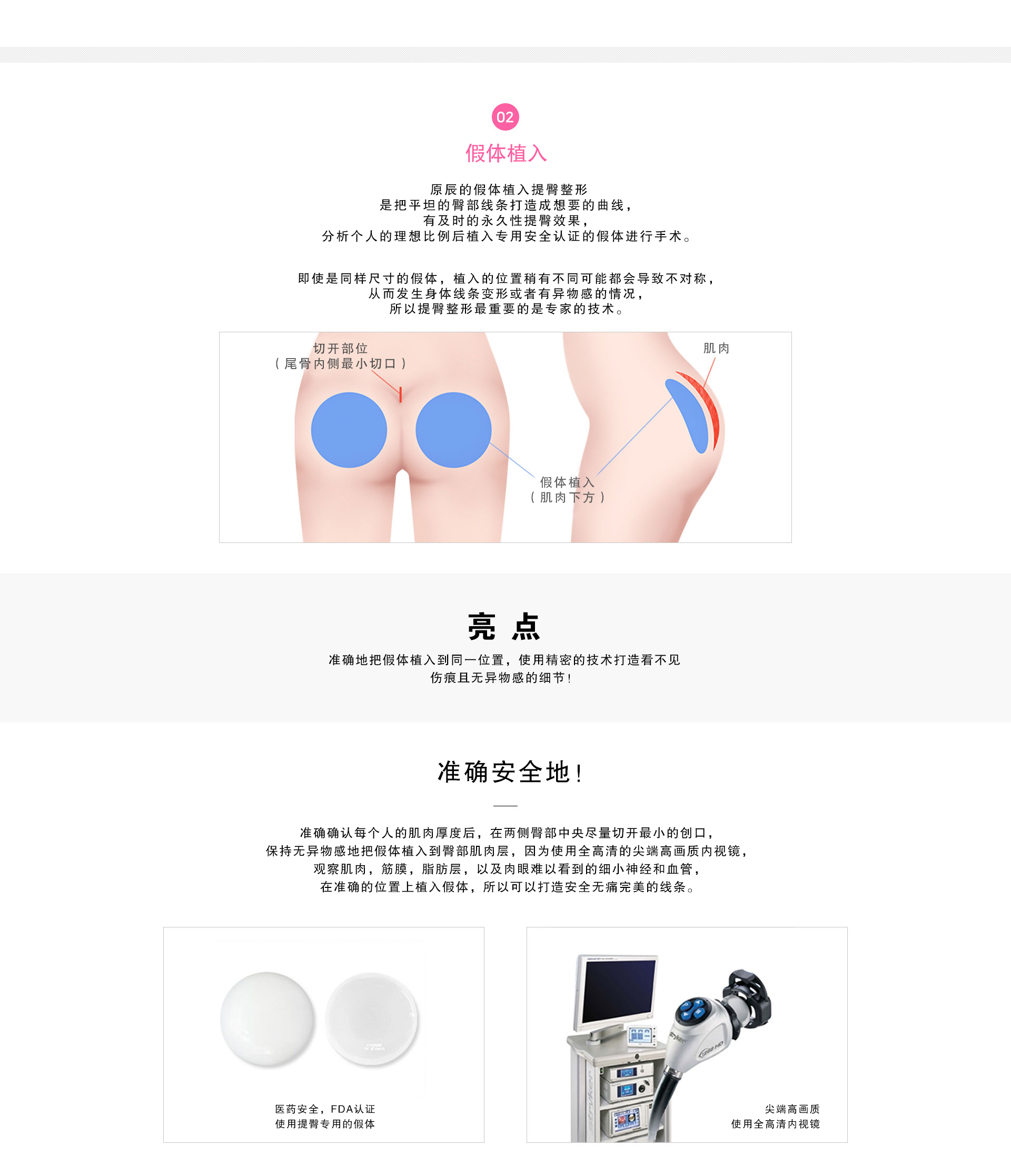 假体植入
永久的！立竿见影丰满感

原辰的假体植入提臀整形，是把平坦的臀部线条打造成想要的曲线，有及时的永久性提臀效果，分析个人的理想比例后植入专用安全认证的假体进行手术。

即使是同样尺寸的假体，植入的位置稍有不同可能都会导致不对称，从而发生身体线条变形或者有异物感的情况，所以提臀整形最重要的是专家的技术
亮点
准确地把假体植入到同一位置，使用精密的技术打造看不见伤痕且无异物感的细节！


